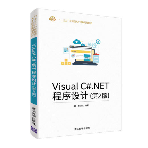 Visual C#.NET程序设计（第2版）（“十三五”应用型人才培养规划教材） 商品图0