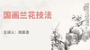 国画兰花技法 商品缩略图0