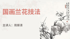 国画兰花技法
