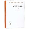 人类理智新论(全两册)（汉译世界学术名著丛书） 商品缩略图0