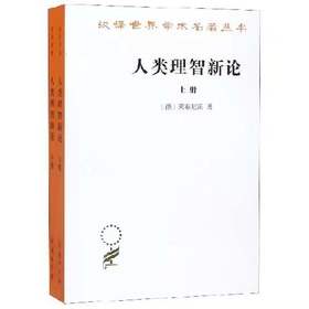 人类理智新论(全两册)（汉译世界学术名著丛书）