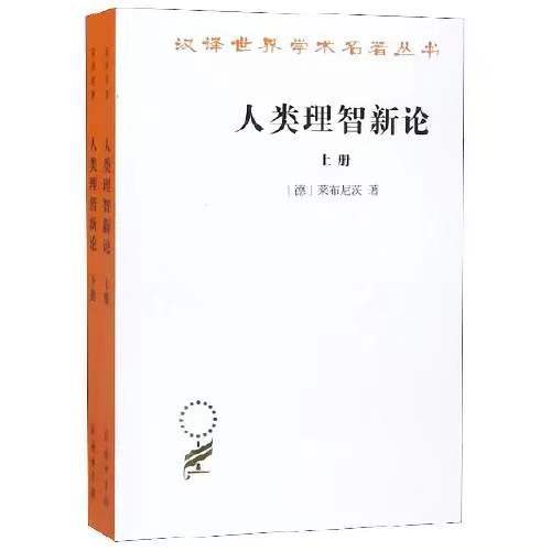 人类理智新论(全两册)（汉译世界学术名著丛书） 商品图0