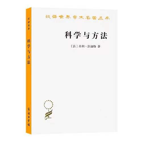 科学与方法（汉译世界学术名著丛书·12辑） 商品图0