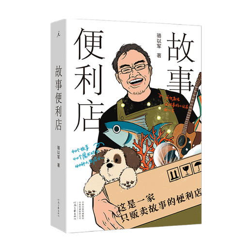 故事便利店 骆以军 著 中国文学小说集 一家只贩卖故事的便利店 40个温暖爆笑的故事 40堂故事写作课 商品图0