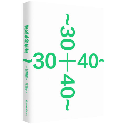 摆脱年龄焦虑：跨越全新的人生起跑线 商品图2