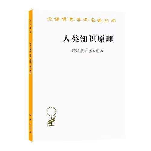 人类知识原理（汉译世界学术名著丛书·12辑） 商品图0