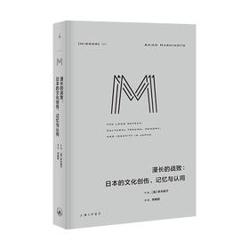 理想国译丛052漫长的战败：日本的文化创伤、记忆与认同 [美] 桥本明子著