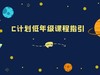 课程指引（L1L2L3L4L5）-C计划 商品缩略图0