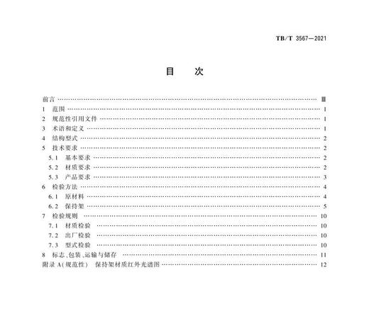 15113.6364 铁路车辆轴承塑料保持架 TB/T 3567-2021 商品图2