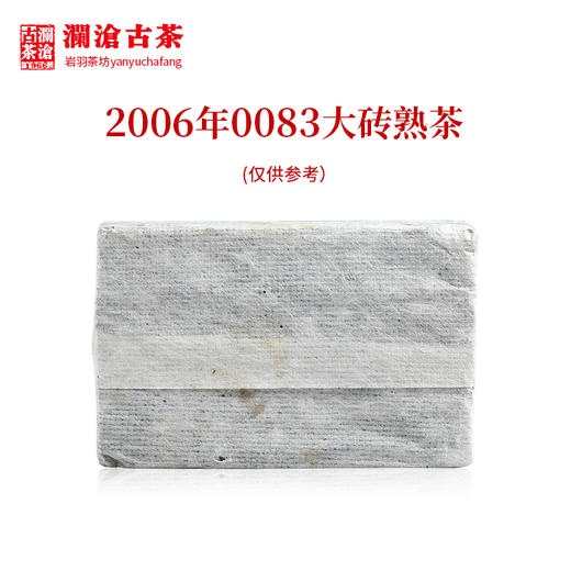 澜沧古茶2006年0083大砖普洱茶熟茶云南茶叶干仓老茶250g 商品图3