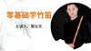 零基础学竹笛 商品缩略图0