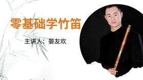 零基础学竹笛
