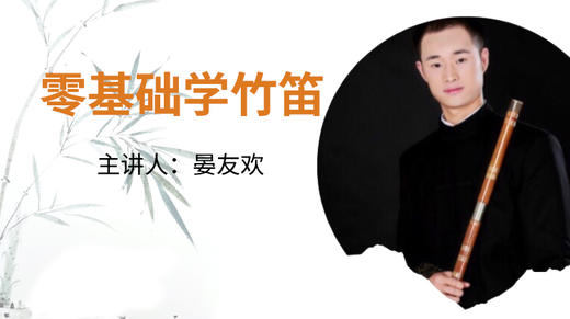 零基础学竹笛 商品图0