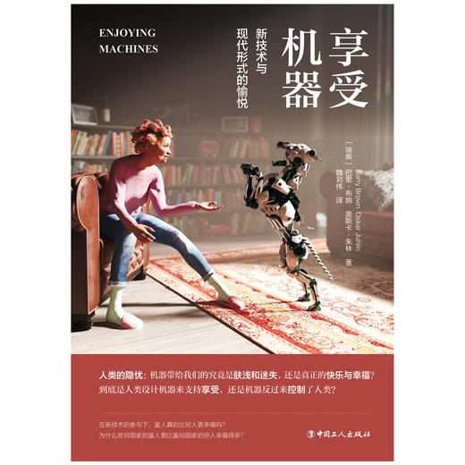 享受机器 : 新技术与现代形式的愉悦 商品图1