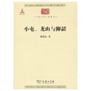 小屯、龙山与仰韶（中华现代学术名著丛书·第六辑） 商品缩略图0