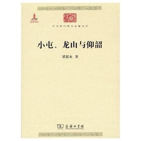 小屯、龙山与仰韶（中华现代学术名著丛书·第六辑）