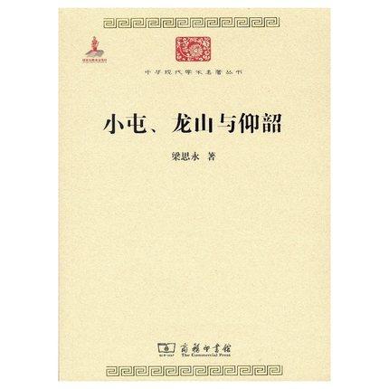 小屯、龙山与仰韶（中华现代学术名著丛书·第六辑） 商品图0