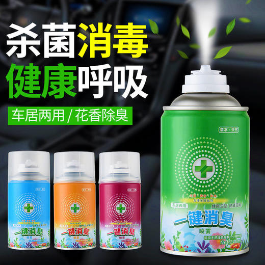 「一套四瓶 车居两用」车内除味汽车车用去空调喷雾去除异味空气清新剂汽车养护 商品图1