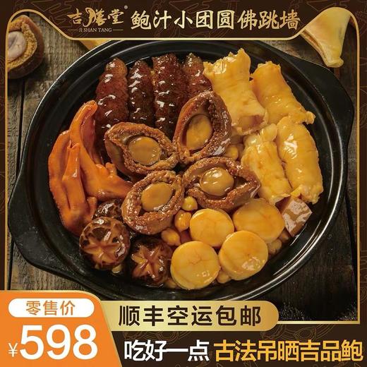 【小团圆盆菜】吉膳堂鲍汁小团圆盆菜即食海鲜花胶海参4人份1.8KG顺丰空运到家 商品图0