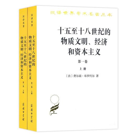 十五至十八世纪的物质文明、经济和资本主义(第一卷)——日常生活的结构：可能和不可能(上下册)（汉译世界学术名著丛书·17辑）） 商品图0