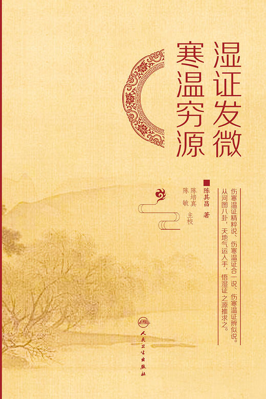 湿证发微     寒温穷源 商品图1