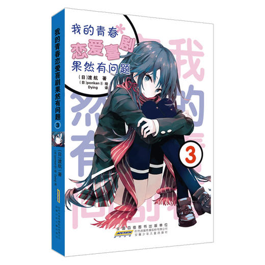 我的青春恋爱喜剧果然有问题 3 商品图0