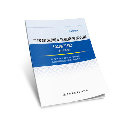 2019 年版全国二级建造师考试大纲 商品图1