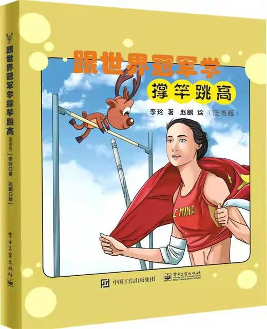 跟世界冠军学撑竿跳高（漫画版） 商品图0