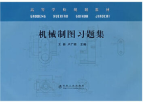 机械制图习题集(高)/王新 卢广顺