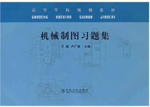 机械制图习题集(高)/王新 卢广顺 商品图0