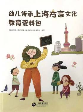 幼儿传承上海方言文化教育资料包