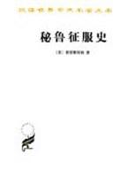 秘鲁征服史（汉译世界学术名著丛书） 商品图0