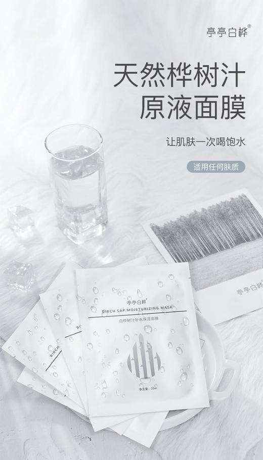 【不含水的面膜】亭亭白桦天然桦树汁原液面膜补水面膜*2+清洁面膜*1补水清洁组合装补水修护 商品图1