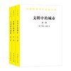 文明中的城市(全3册)(汉译世界学术名著丛书·16辑) 商品缩略图0