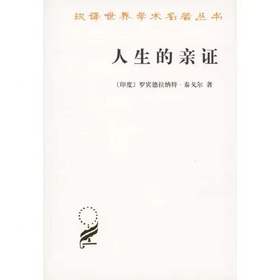 人生的亲证（汉译世界学术名著丛书）