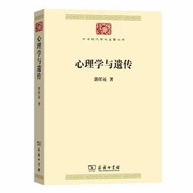 心理学与遗传 （中华现代学术名著丛书·第七辑）