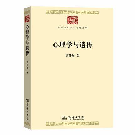 心理学与遗传 （中华现代学术名著丛书·第七辑） 商品图0