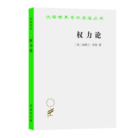权力论：新社会分析