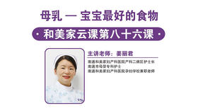 第86课：母乳-宝宝最好的食物