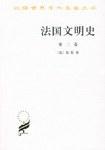 法国文明史(第二卷)（汉译世界学术名著丛书） 商品图0