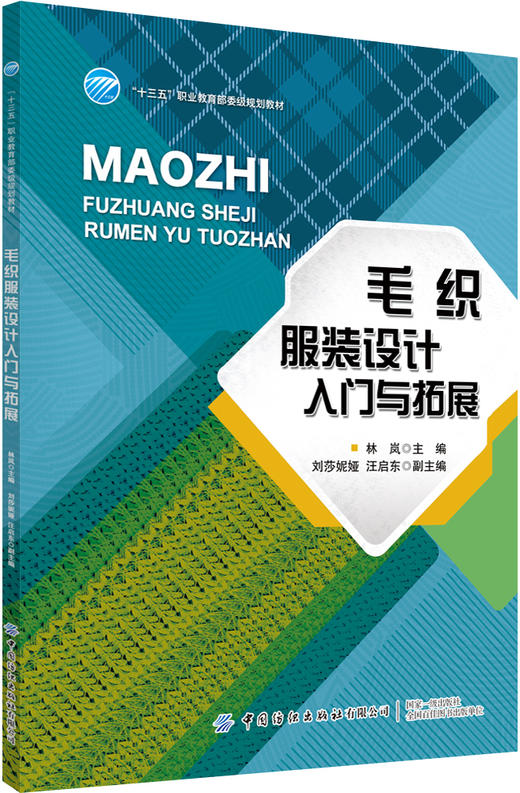 【毛织服装6册套装】毛织服装概论+毛织服装设计入门与拓展+毛织服装编织工艺实务+毛织服装电脑横机制板+毛织服装缝制与后整工艺实务+毛织服装跟单实务 商品图0