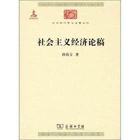 社会主义经济论稿 （中华现代学术名著丛书·第六辑）
