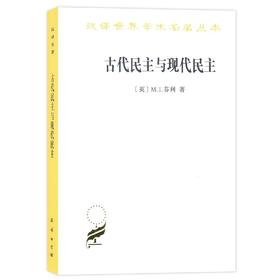 古代民主与现代民主（汉译世界学术名著丛书·17辑）