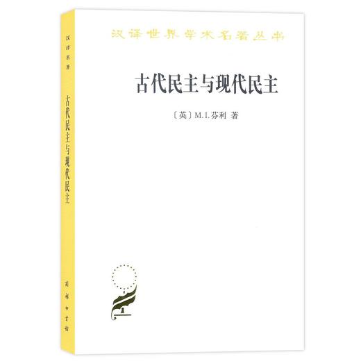古代民主与现代民主（汉译世界学术名著丛书·17辑） 商品图0