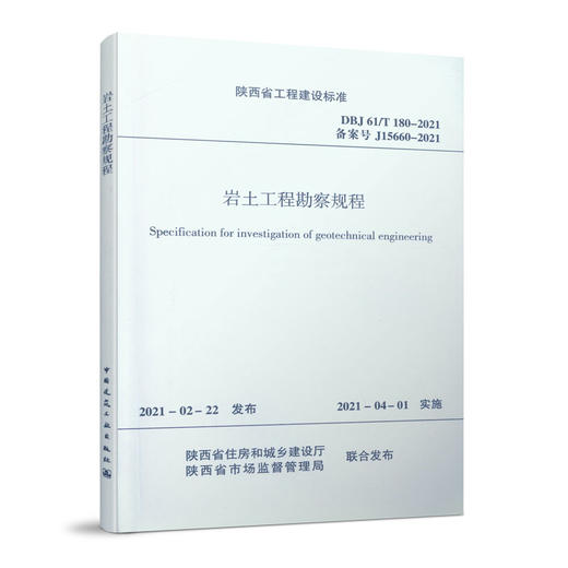 岩土工程勘察规程 DBJ 61/T 180-2021 商品图0