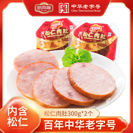 【哈尔滨美食】哈肉联精红肠85g*10支+松仁香肚300g*2袋特惠组合1450g 果木熏香 肥瘦相间 开袋即食老少皆宜 商品图1