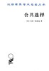 公共选择——戈登·塔洛克论文集（汉译世界学术名著丛书） 商品缩略图0