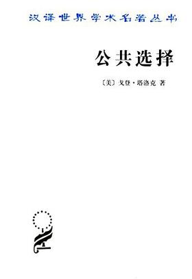 公共选择——戈登·塔洛克论文集（汉译世界学术名著丛书）
