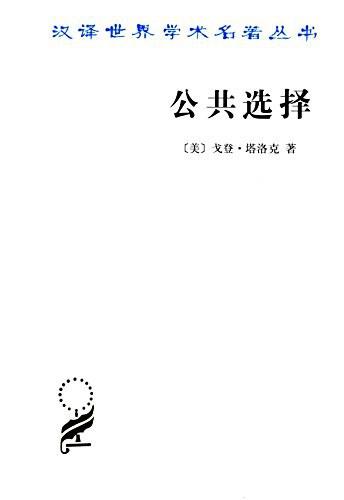 公共选择——戈登·塔洛克论文集（汉译世界学术名著丛书） 商品图0