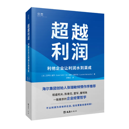 超越增长+超越利润 企业经营新哲学 商品图2